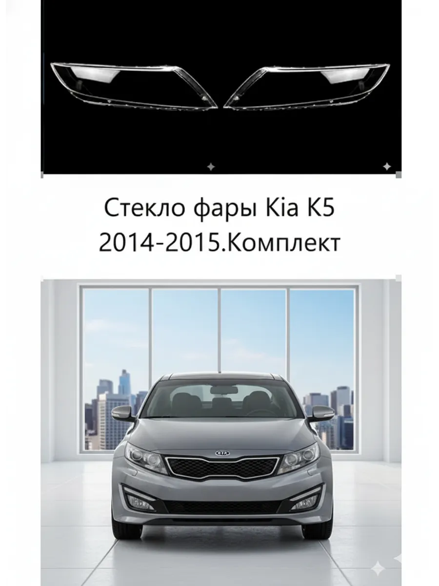 Стекло фары Kia K5 2014-2015