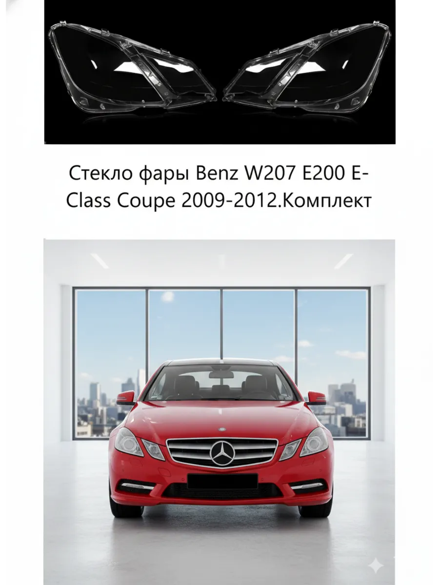 Стекло фары Mercedes-Benz W207 E200 E-Class 2009-2012