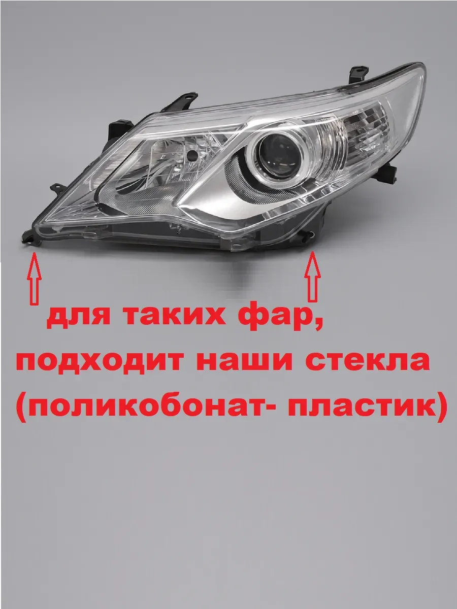 Стёкла фар TOYOTA CAMRY V50 USA (2011 - 2014 г.) комплект