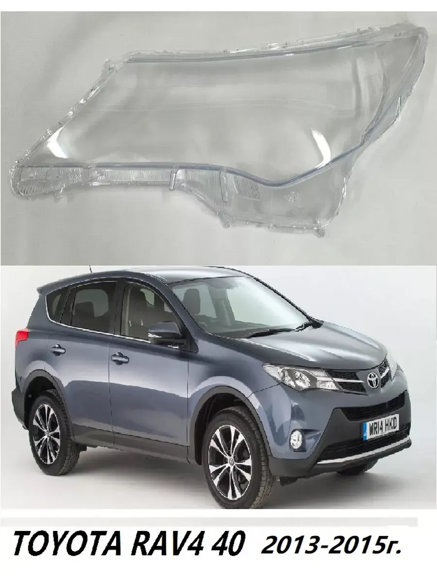 Стекло фары на Toyota RAV4 2013 - 2015, ( правый, левый)