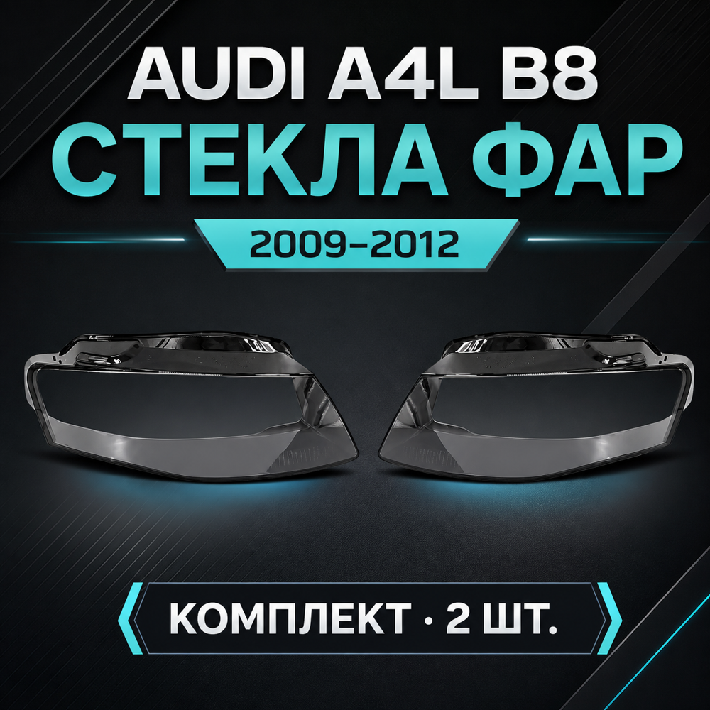 Стекла фар Audi A4L B8 2009-2012, комплект
