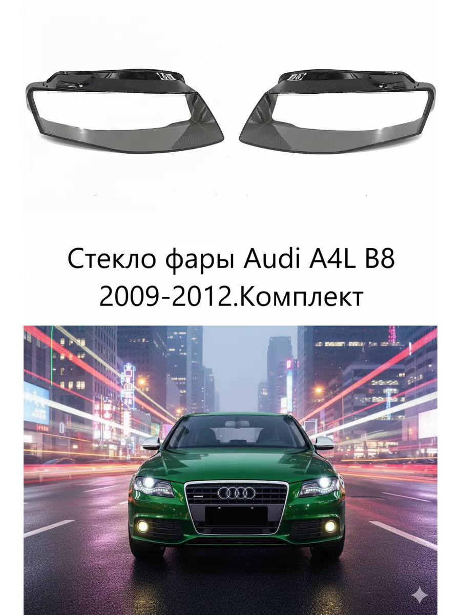 Стекла фар Audi A4L B8 2009-2012, комплект