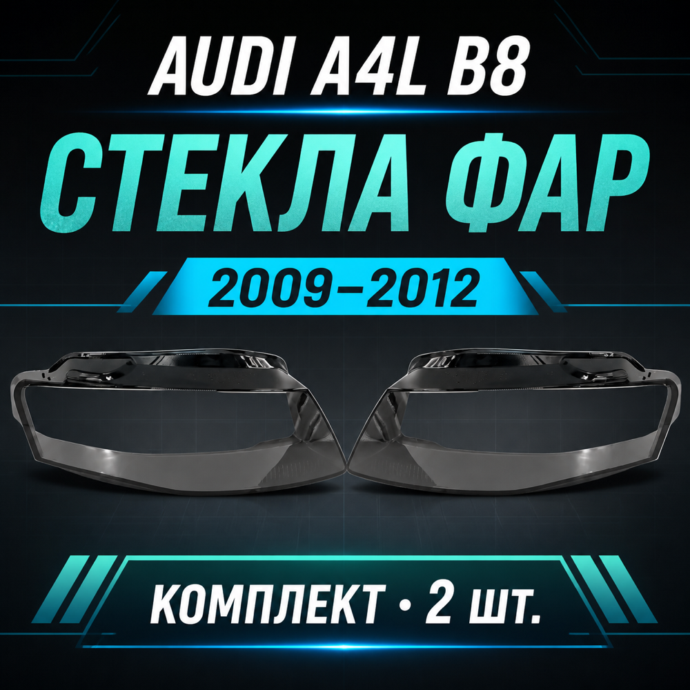 Стекла фар Audi A4L B8 2009-2012, комплект