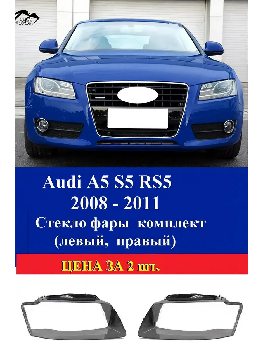 Стекло фары Audi A5 S5 RS5 2008- 2011г. ( левый, правый)