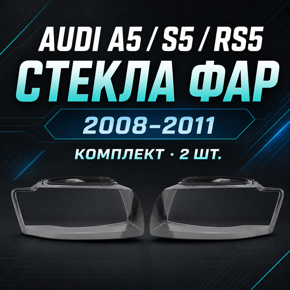 Стекло фары Audi A5 S5 RS5 2008- 2011г. ( левый, правый)