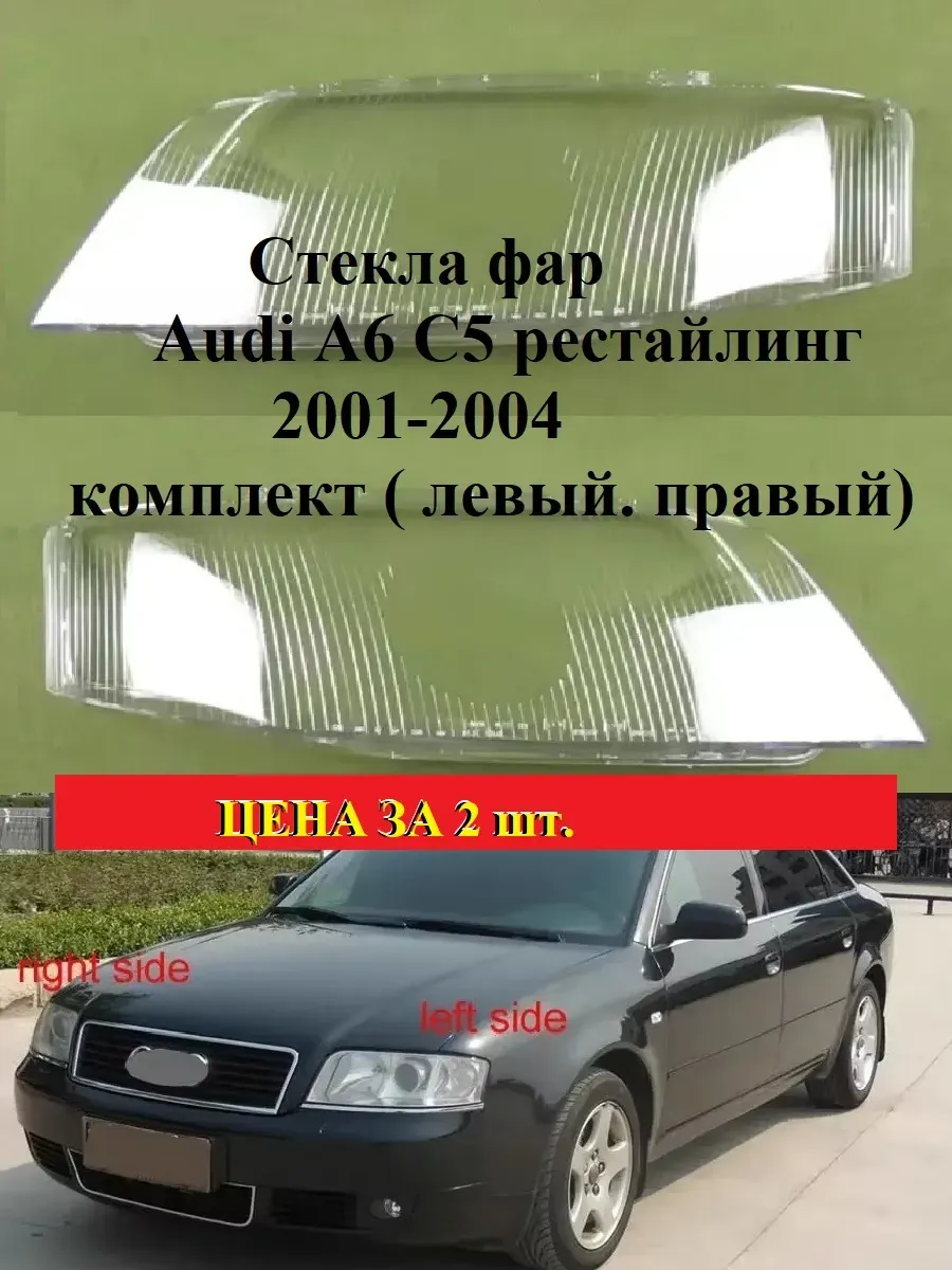 Стекло фары Audi A6 C5 рестайлинг 2001-2004. левый, правый.