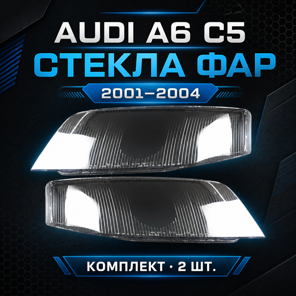 Стекло фары Audi A6 C5 рестайлинг 2001-2004. левый, правый.