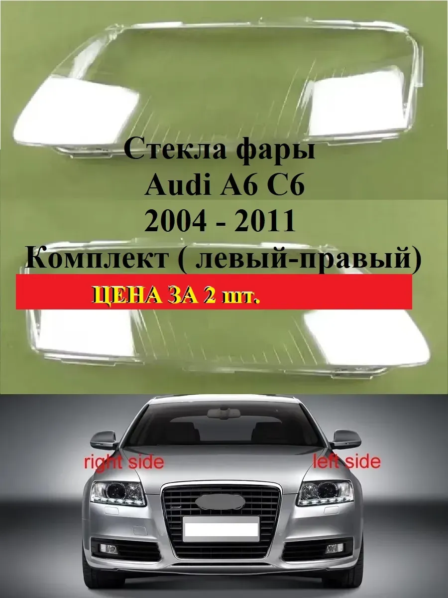 Стекло фары Audi A6 C6 2004-2011. левый, правый.