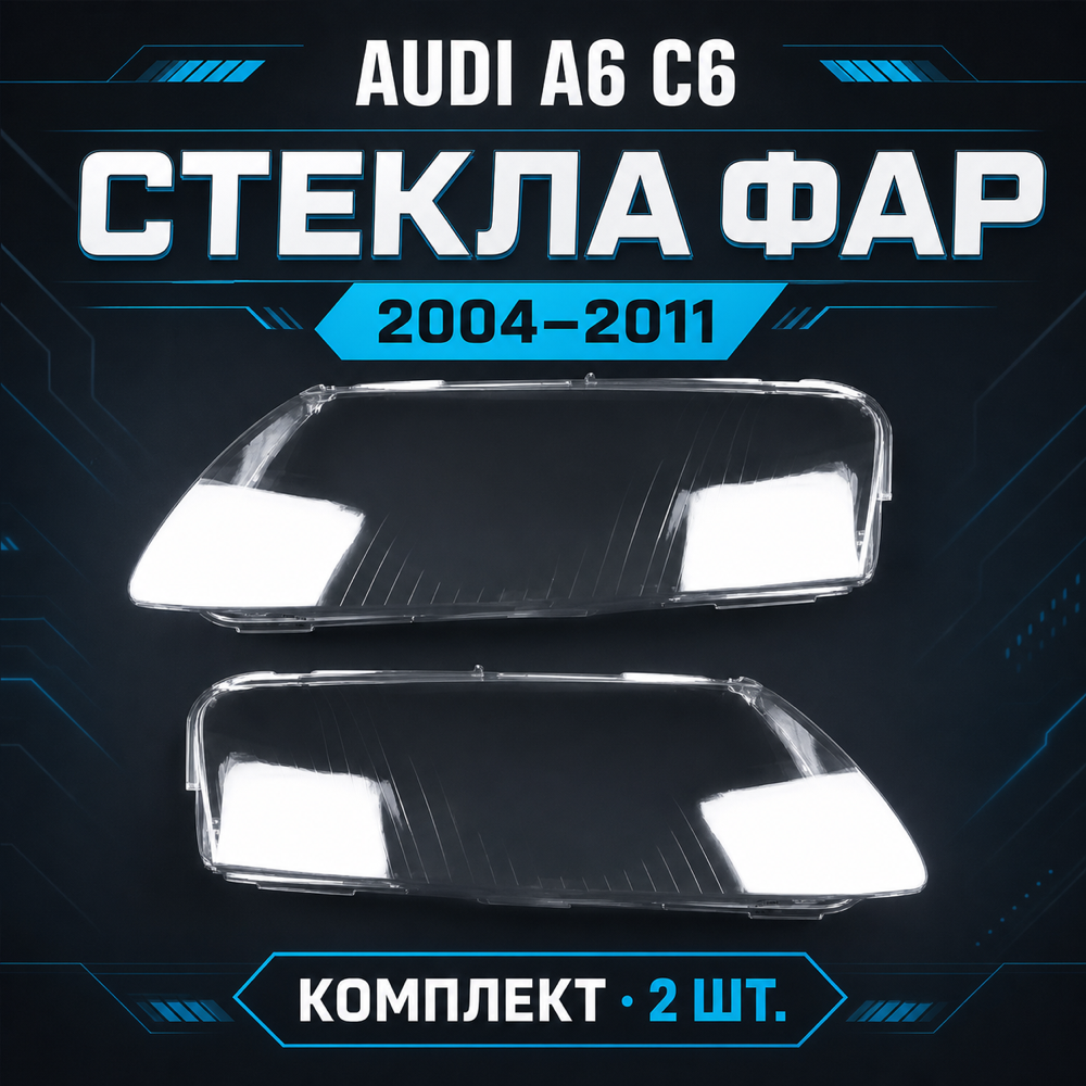 Стекло фары Audi A6 C6 2004-2011. левый, правый.