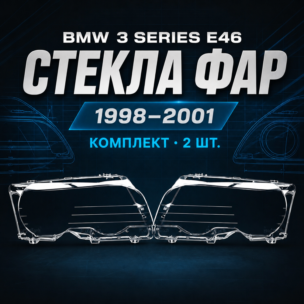 Стекла фар BMW 3 Series E46 1998-2001, комплект