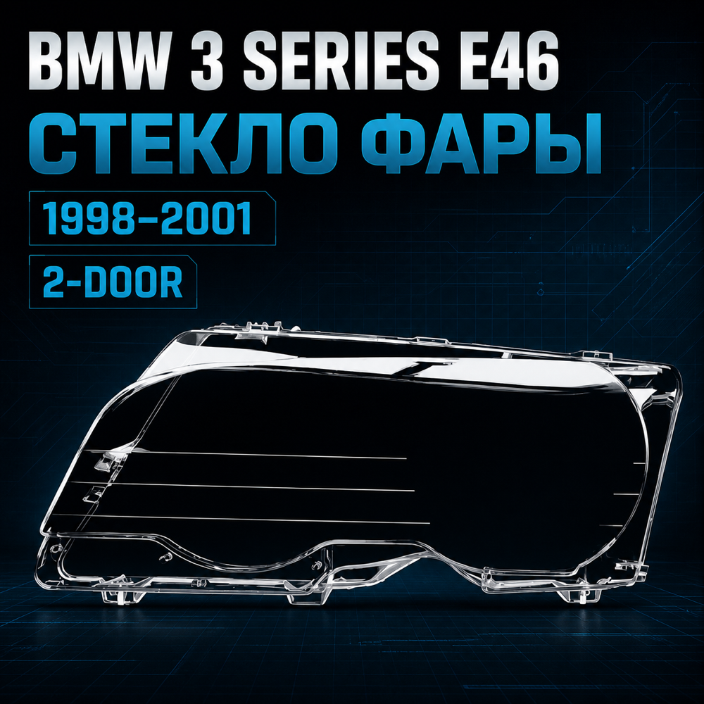 Стекла фар BMW 3 Series E46 2-Door 1998-2001, комплект