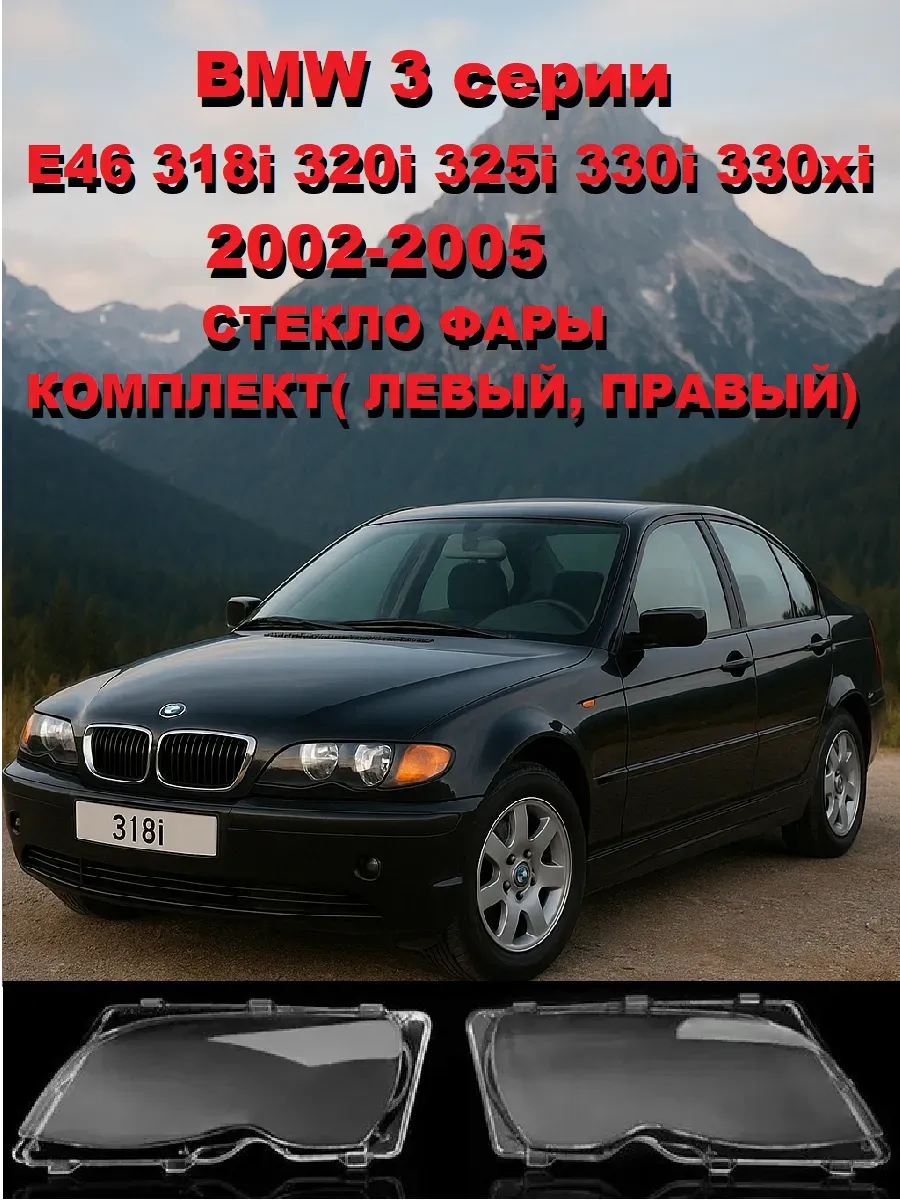 BMW 3 серии. E46. 2002-2005г. Стекло фары комплект.