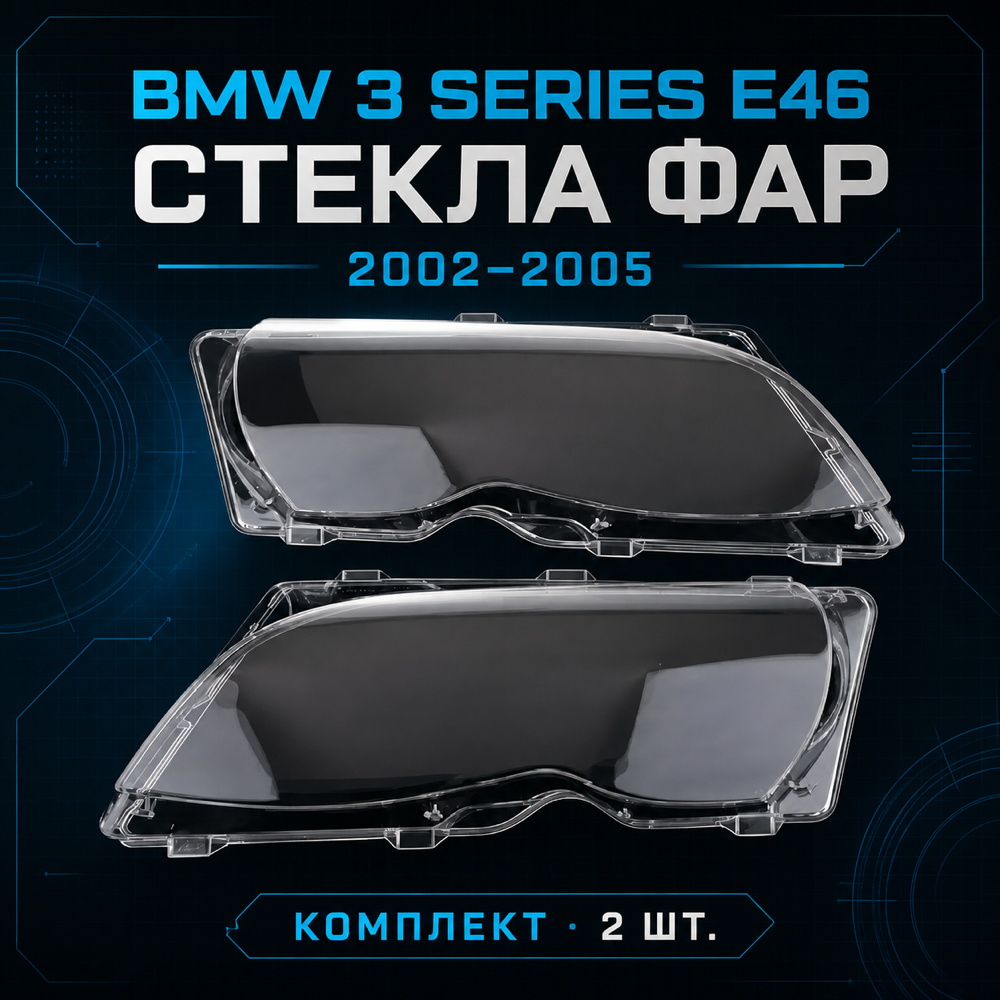 BMW 3 серии. E46. 2002-2005г. Стекло фары комплект.