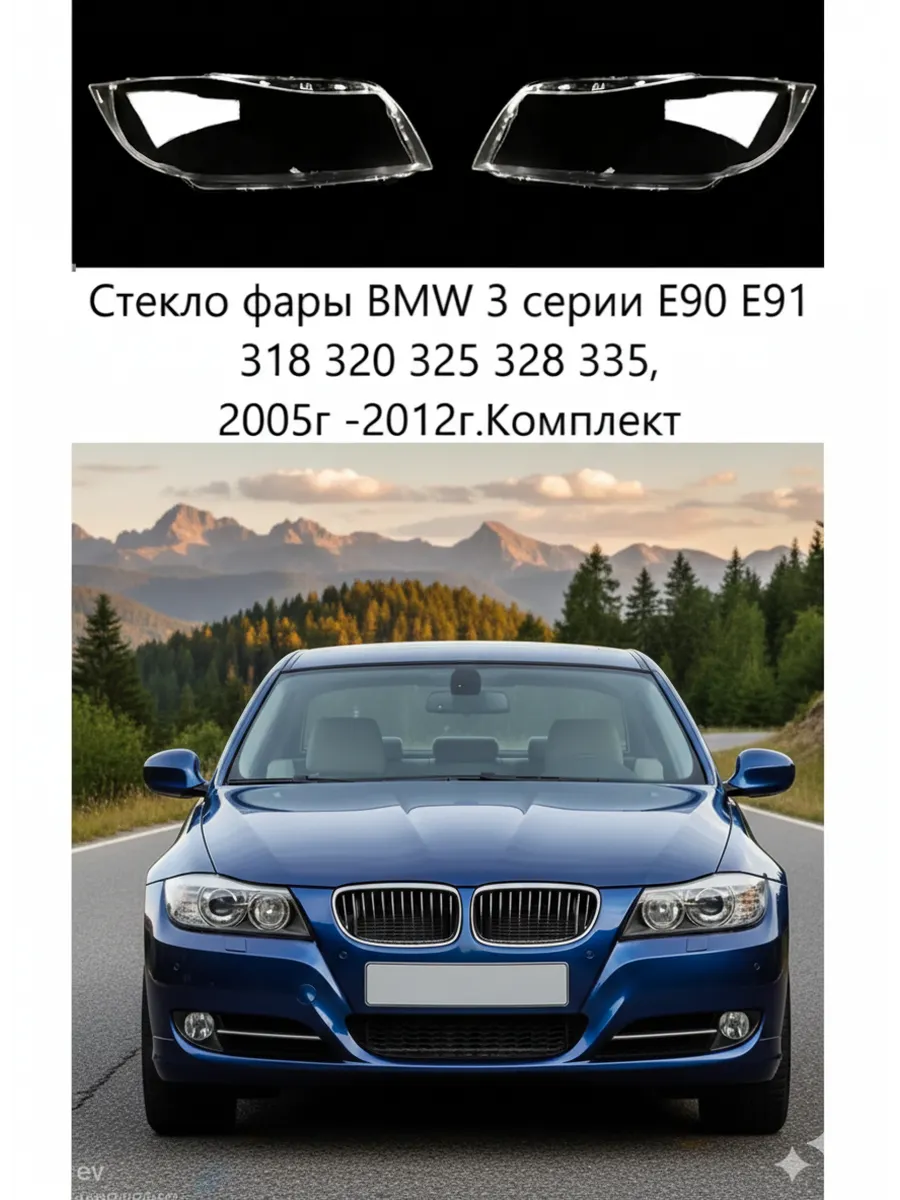 Стекла фар BMW 3 Series E90/E91 2005-2012, комплект