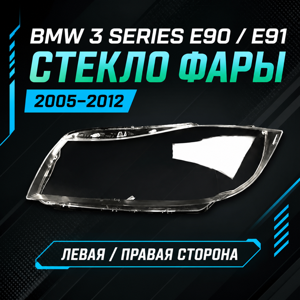 Стекла фар BMW 3 Series E90/E91 2005-2012, комплект