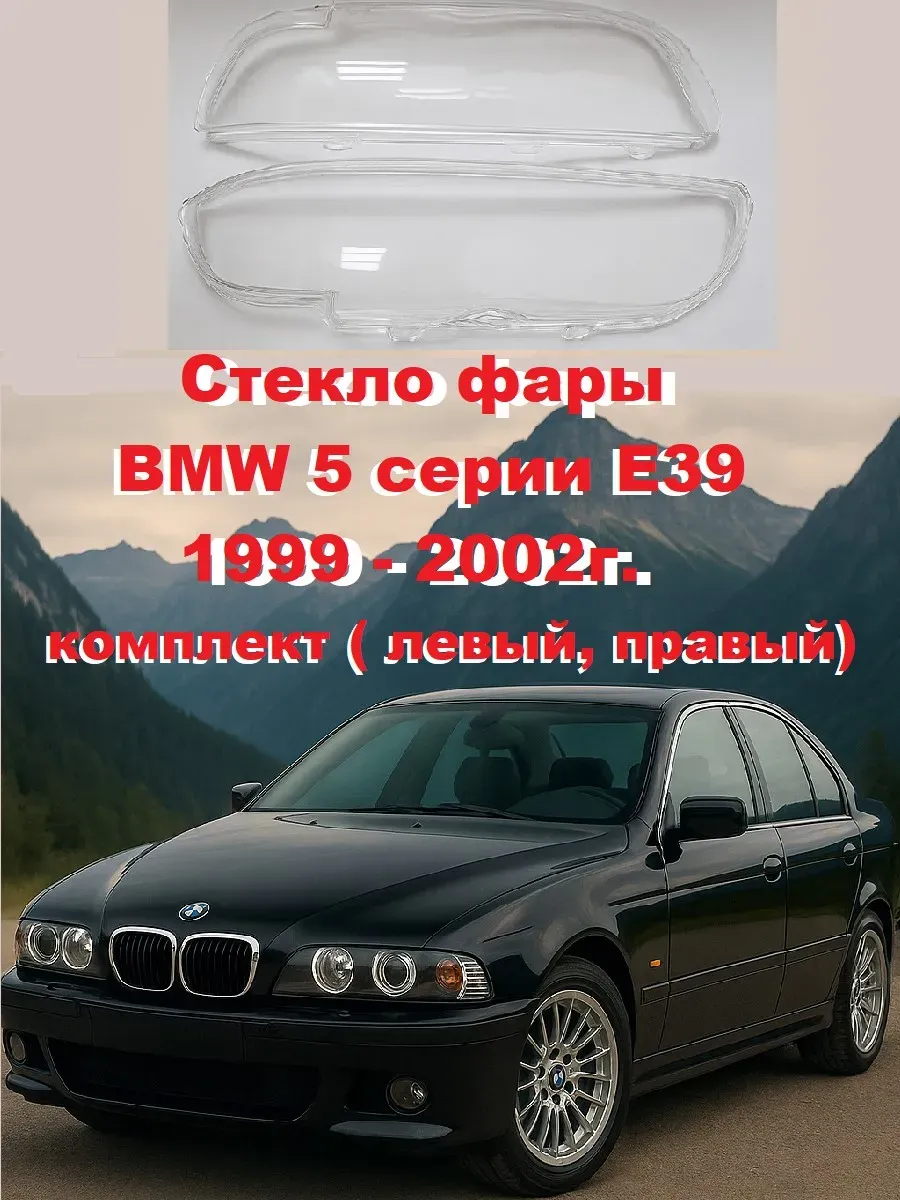 Стекло фары Bmw 5 серии E39 1999- 2002г. комплект.