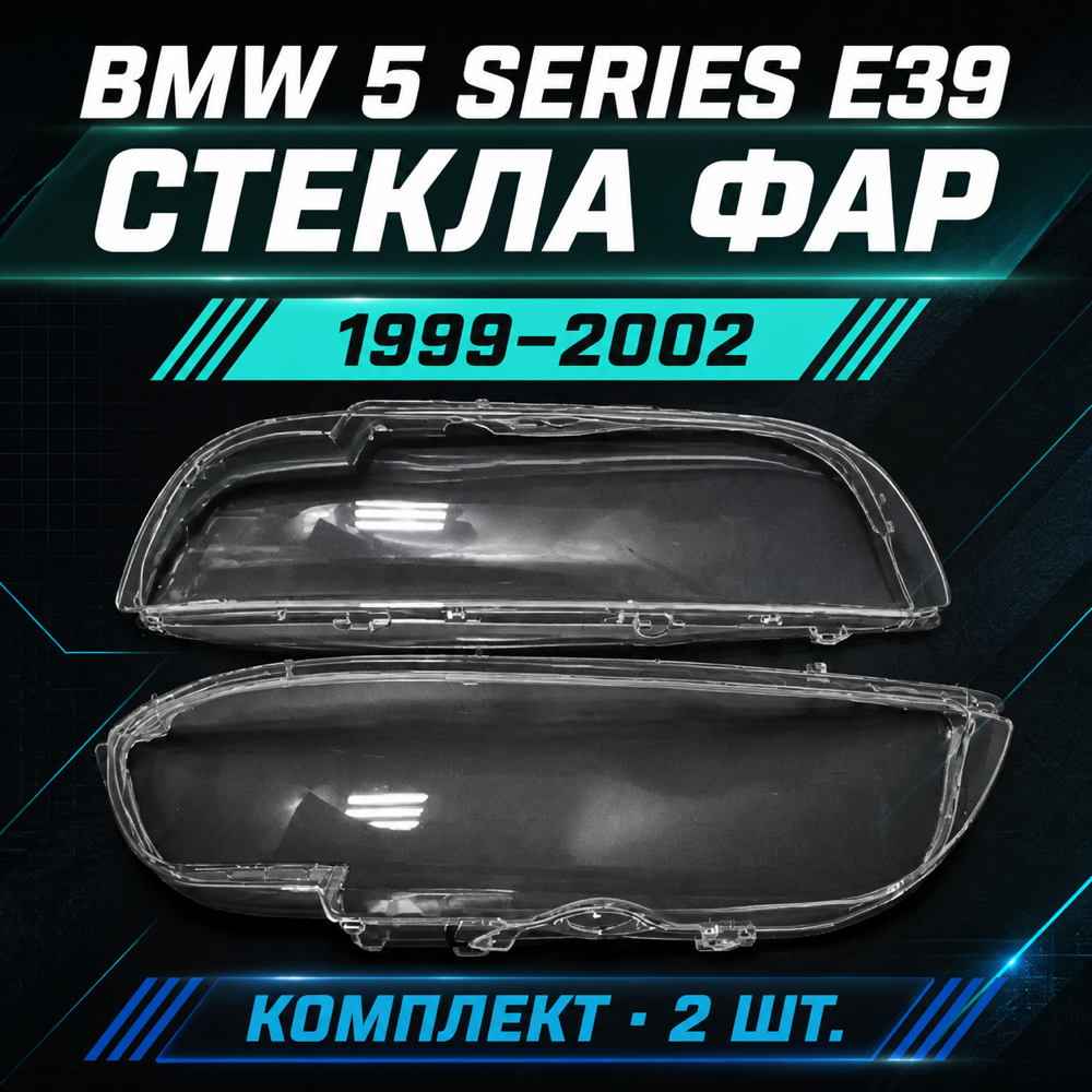 Стекло фары Bmw 5 серии E39 1999- 2002г. комплект.