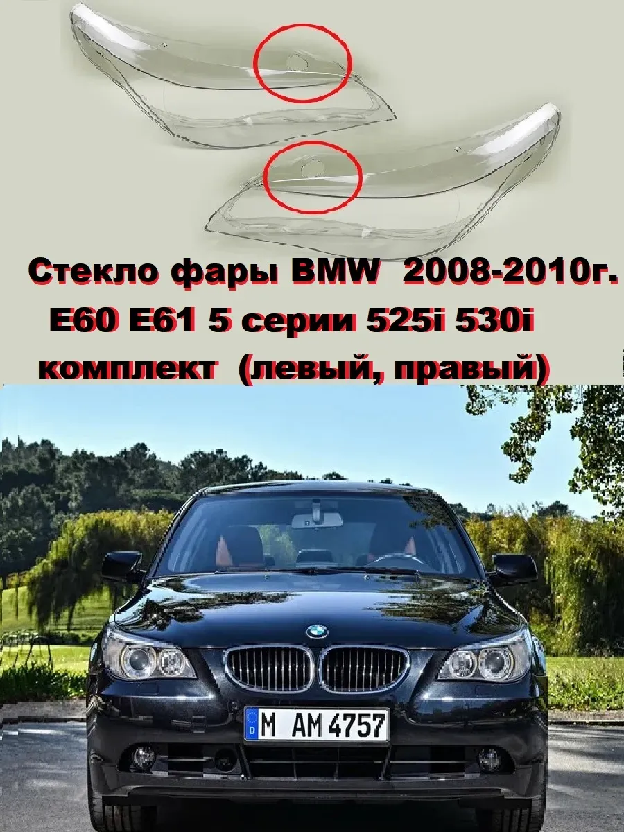 Стекло фары BMW 5 серии 2008-2010г. E60 E61 комплект.