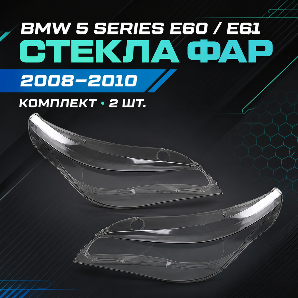 Стекло фары BMW 5 серии 2008-2010г. E60 E61 комплект.