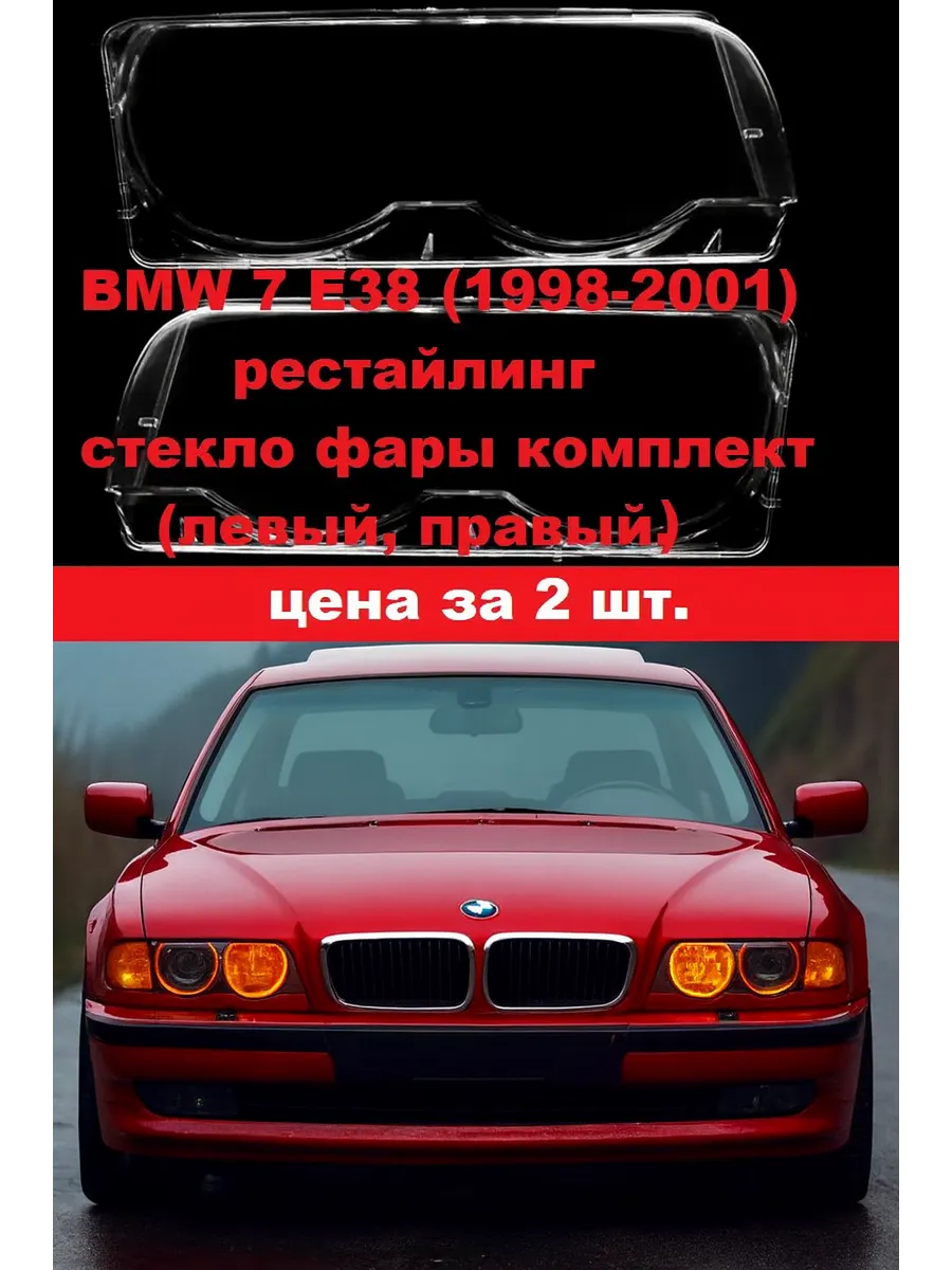 Стекло фары BMW 7 E38. рестайлинг 1998-2001 . комплект.
