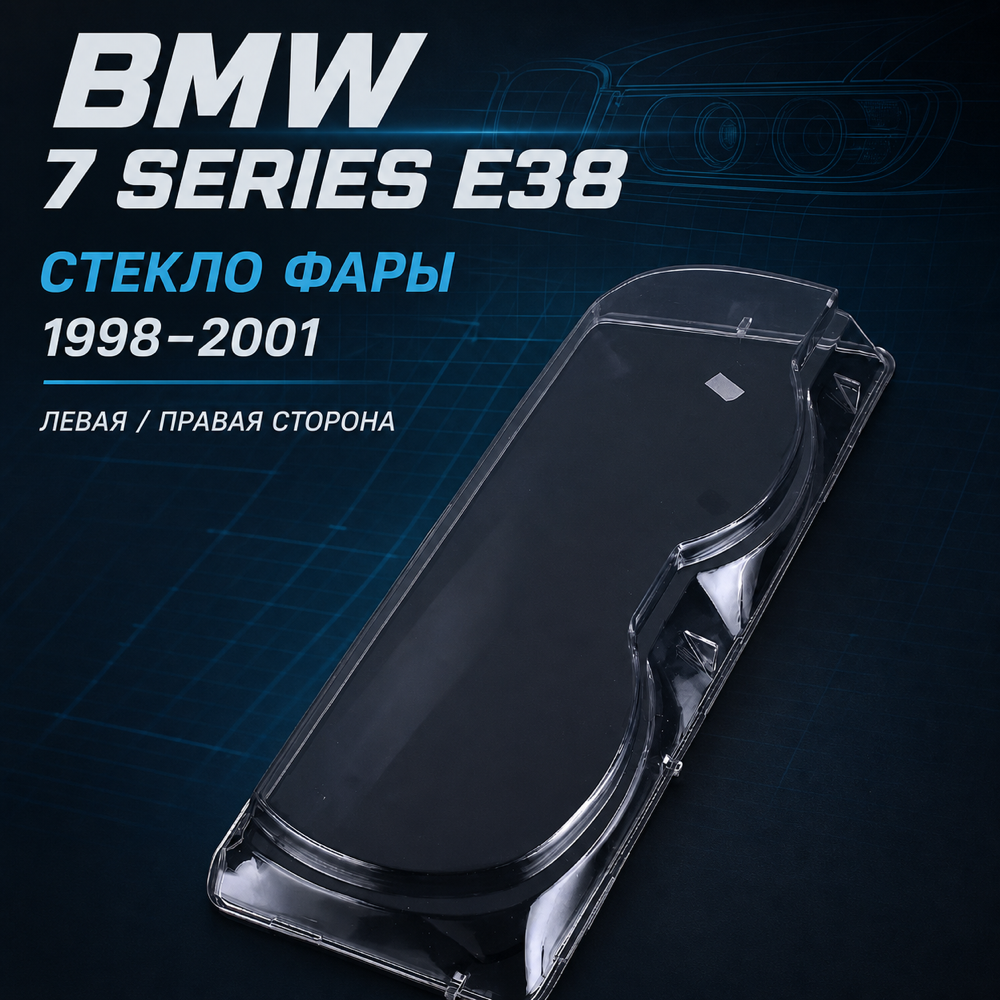 Стекло фары BMW 7 E38. рестайлинг 1998-2001 . комплект.
