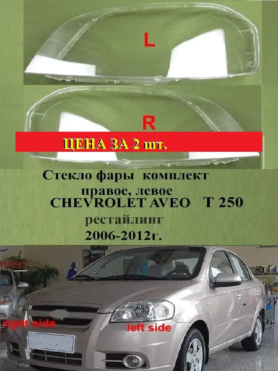Стекла фары комплект CHEVROLET AVEO Т 200 (2006-2012)