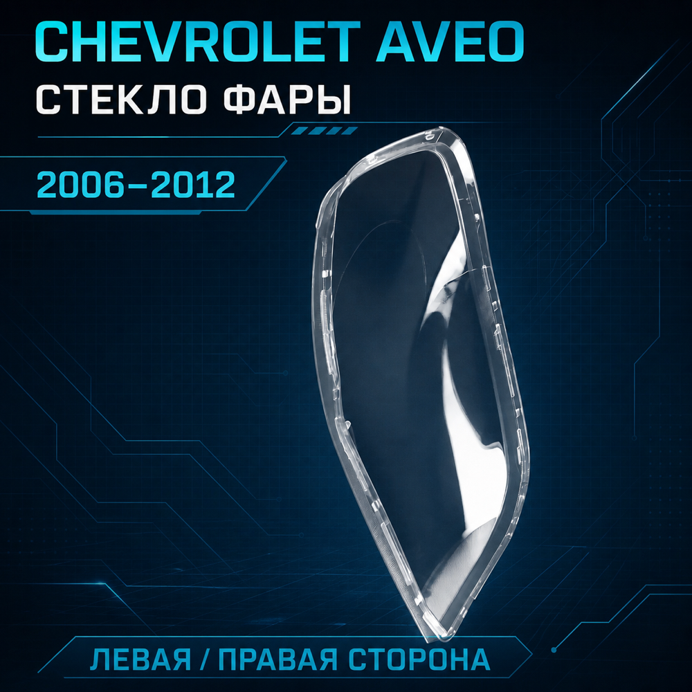 Стекла фары комплект CHEVROLET AVEO Т 200 (2006-2012)