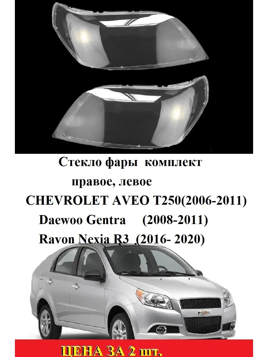 Стекла фар Chevrolet Aveo T250 / Daewoo Gentra / Ravon Nexia R3, комплект