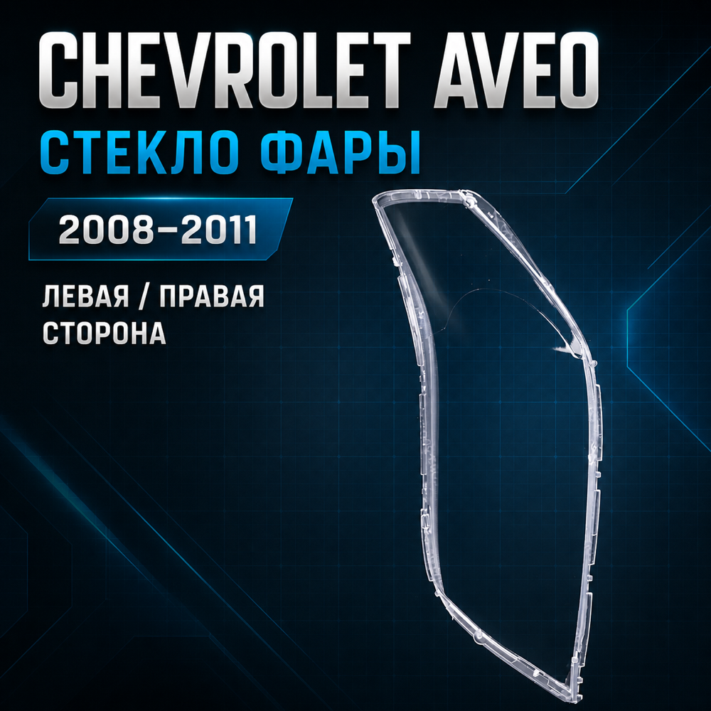 Стекла фар Chevrolet Aveo T250 / Daewoo Gentra / Ravon Nexia R3, комплект