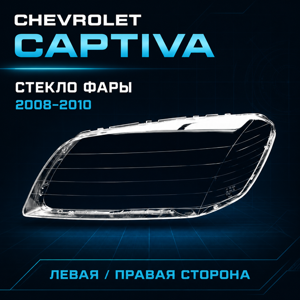 Стекло фары Chevrolet Captiva 2008-2010г.