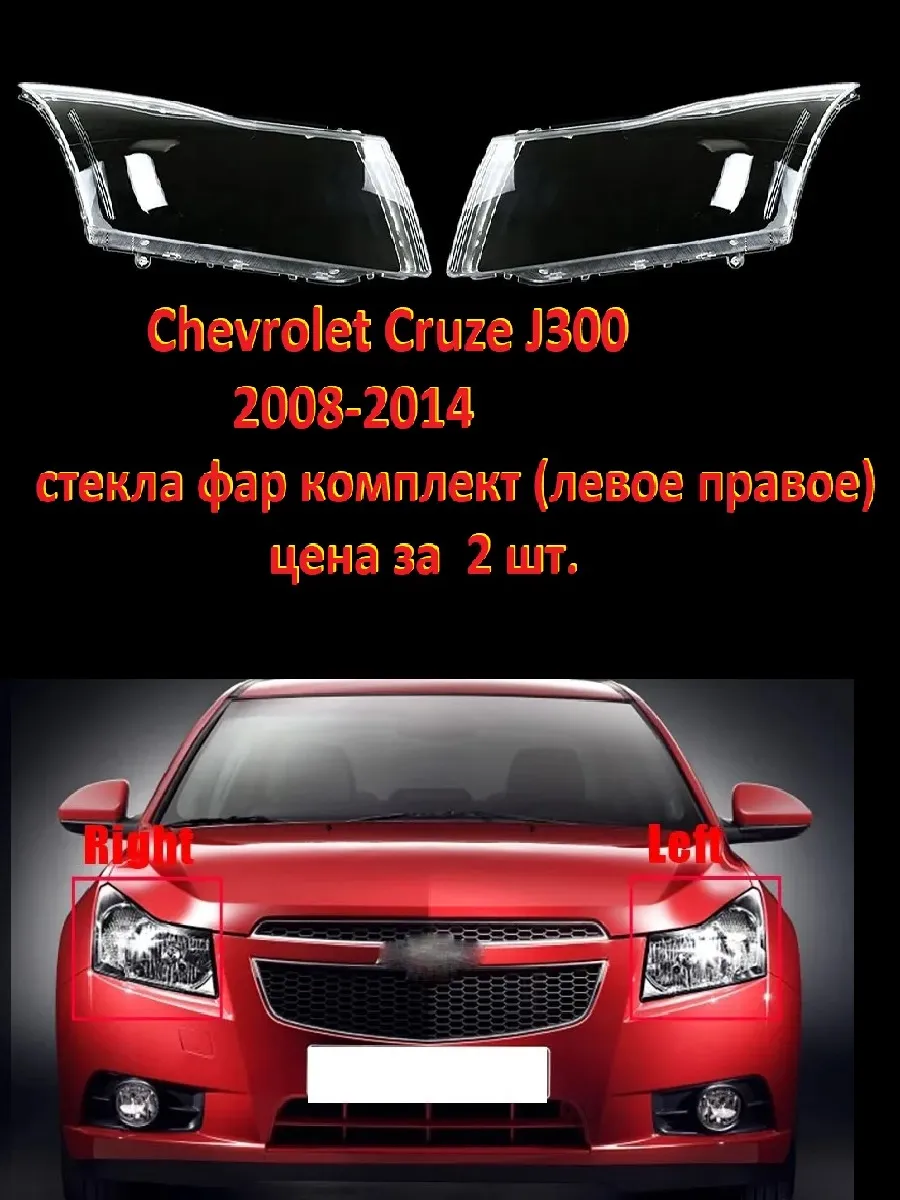 Стекла фар Chevrolet Cruze J300 2008-2014, комплект