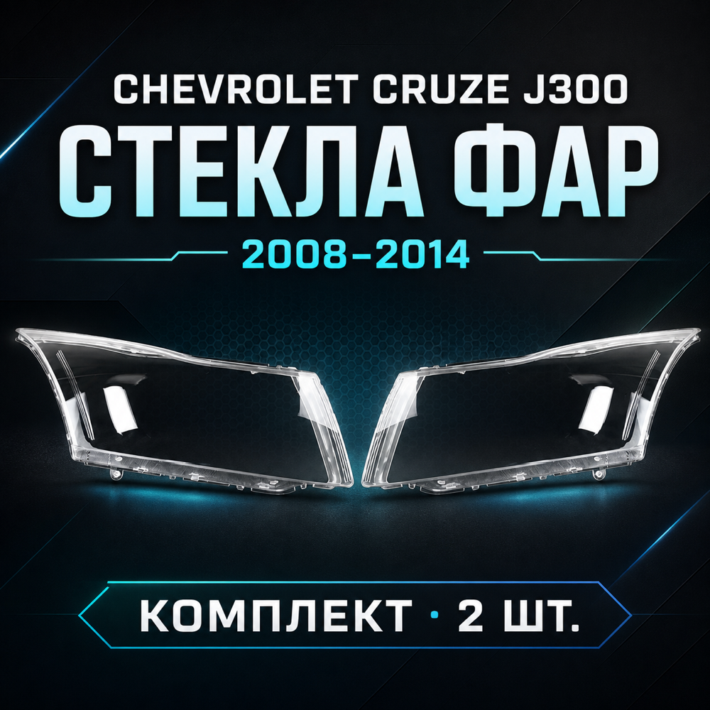 Стекла фар Chevrolet Cruze J300 2008-2014, комплект