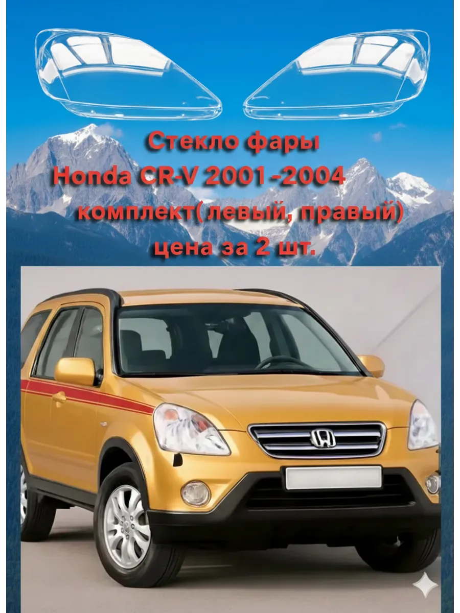 Стекло фары Honda CR-V 2001-2004