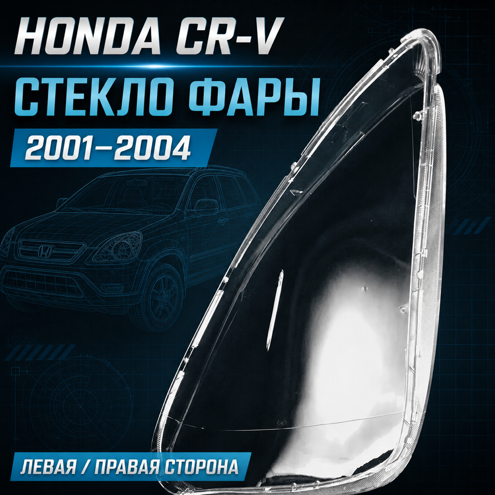 Стекло фары Honda CR-V 2001-2004