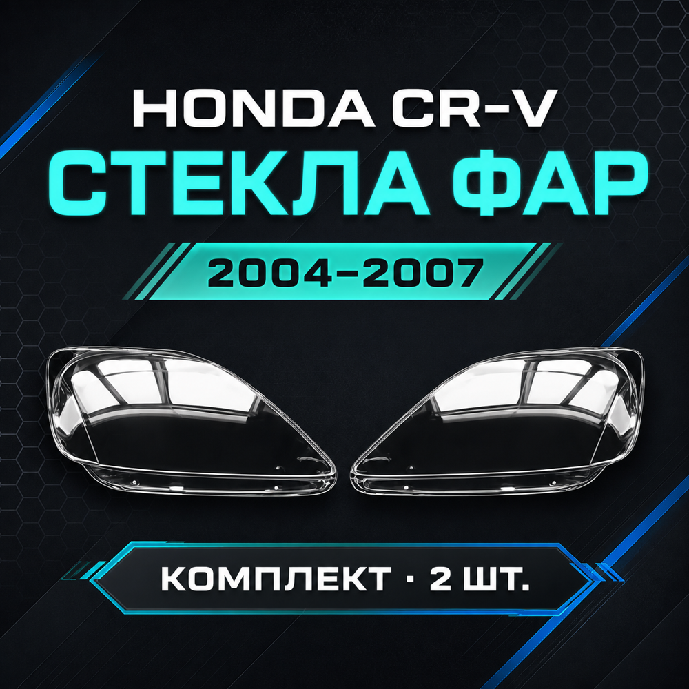 Стекло фары Honda CR-V 2004-2007 ресталинг. левый, правый.