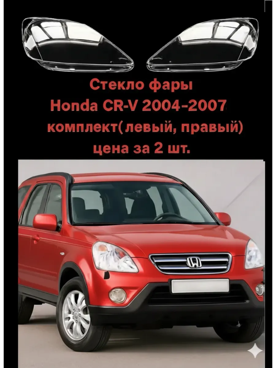 Стекла фар Honda CR-V 2004-2007, комплект
