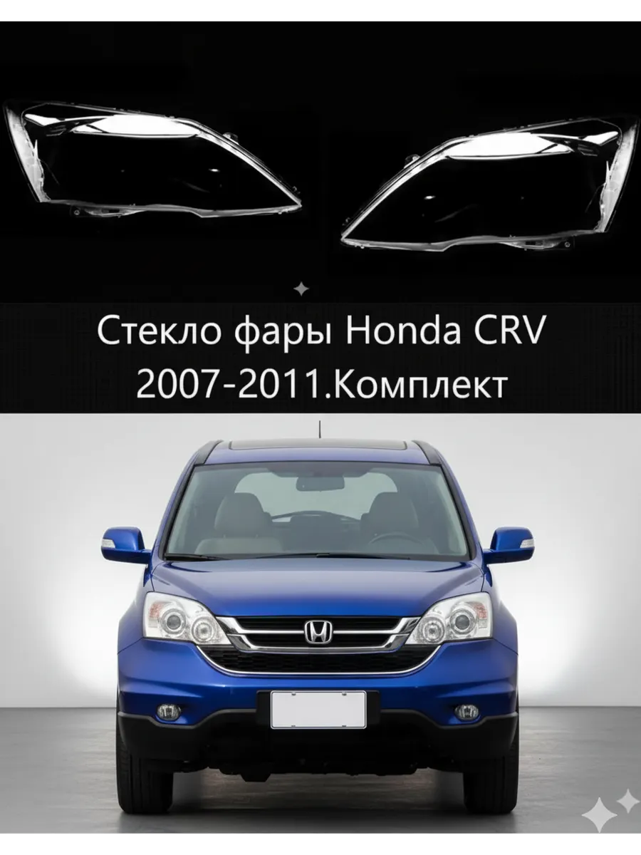 Стекло фары Honda CRV 2007-2011