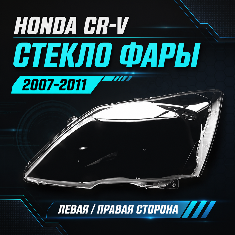 Стекло фары Honda CRV 2007-2011