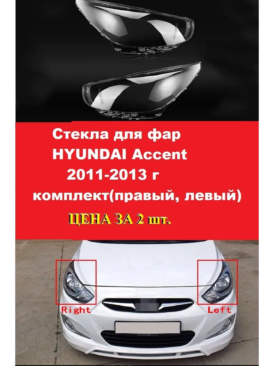Стекла для фар HYUNDAI Accent 2011-2013 г. (левый, правый)