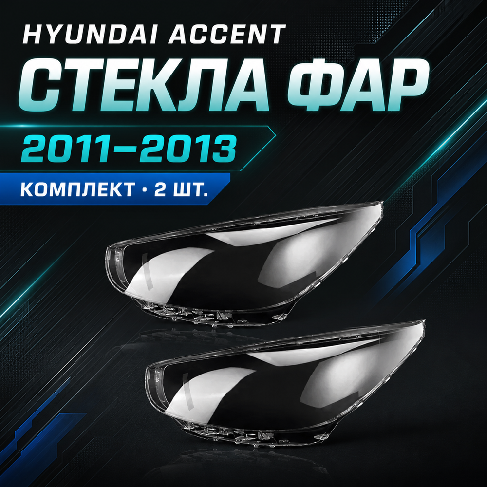Стекла для фар HYUNDAI Accent 2011-2013 г. (левый, правый)