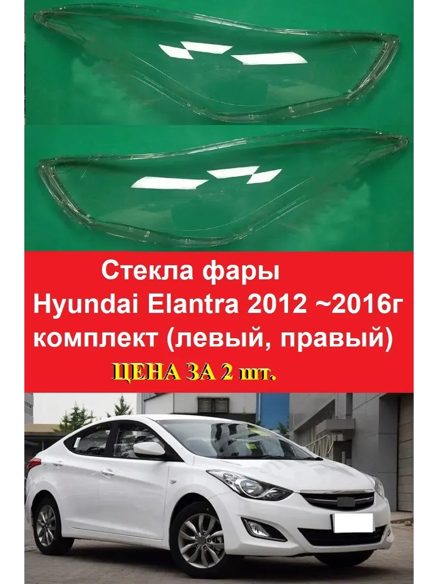 Стекла фары Hyundai Elantra 2012 ~ 2016г. левый, правый.