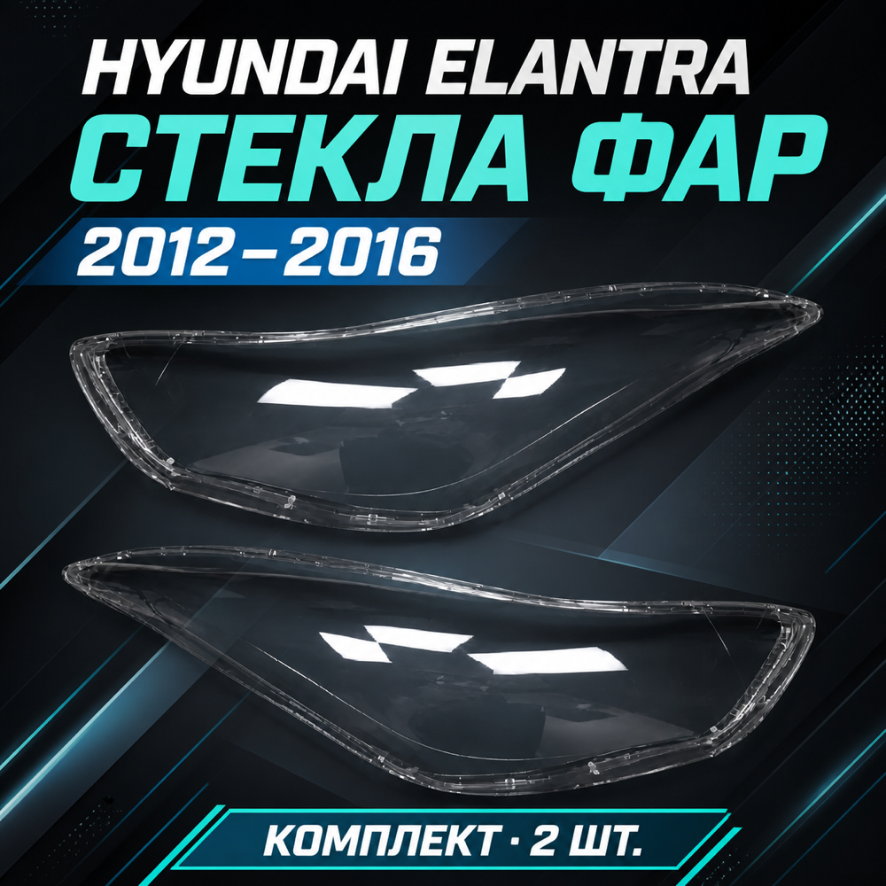 Стекла фары Hyundai Elantra 2012 ~ 2016г. левый, правый.