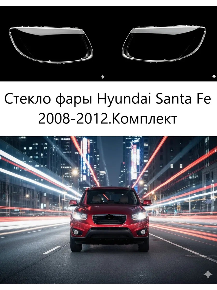 Стекло фары Hyundai Santa Fe 2008-2012