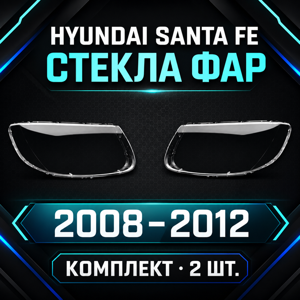 Стекло фары Hyundai Santa Fe 2008-2012