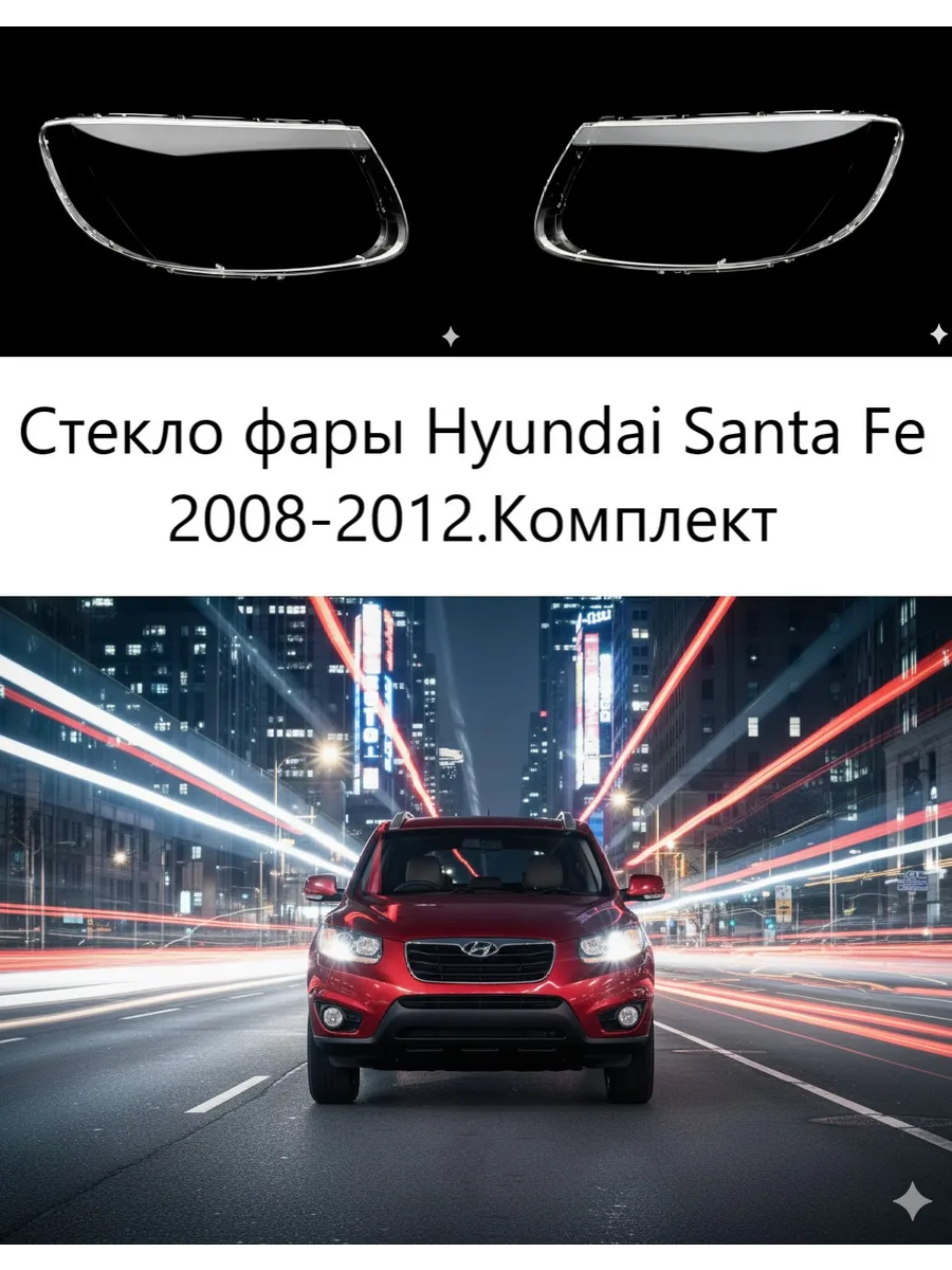 Стекла фар Hyundai Santa Fe 2008-2012, комплект