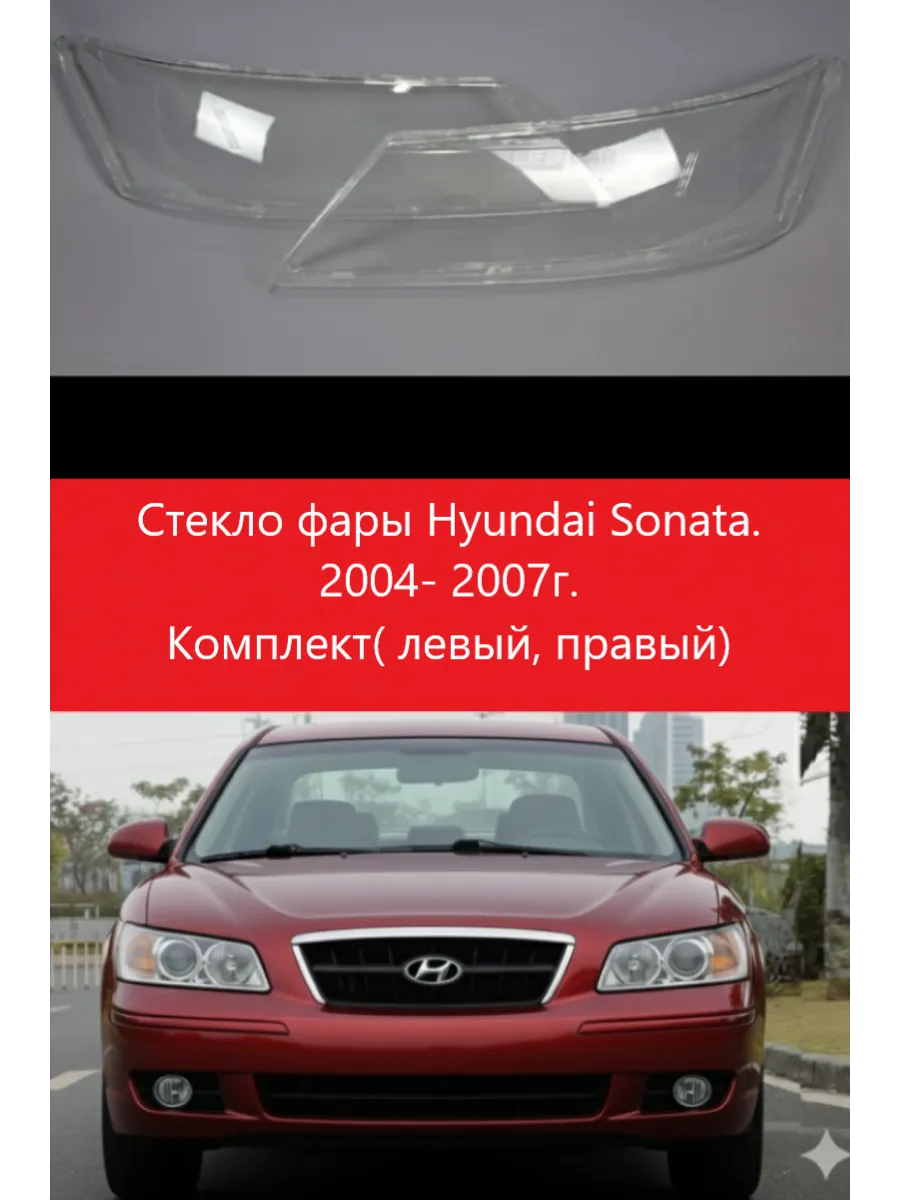 Стекла фар Hyundai Sonata 2004-2007, комплект