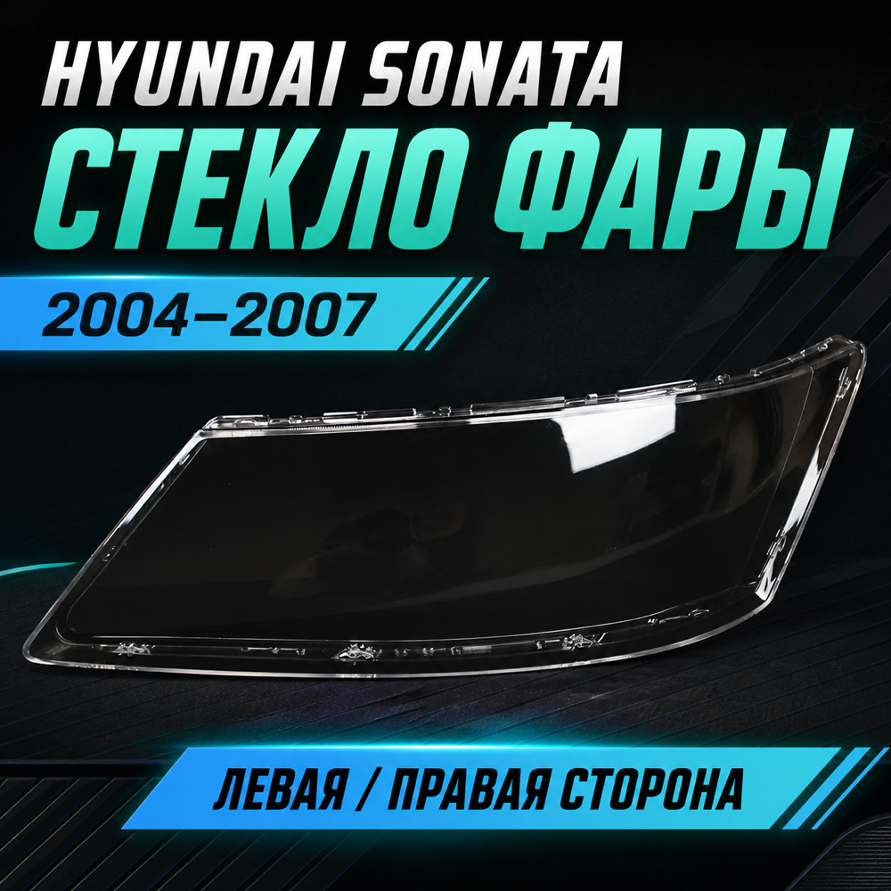 Стекла фар Hyundai Sonata 2004-2007, комплект