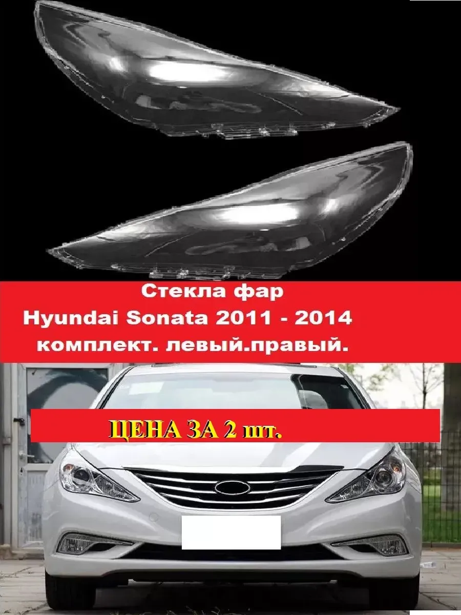 Стекла фар Hyundai Sonata 2011 - 2014г. левый, правый.