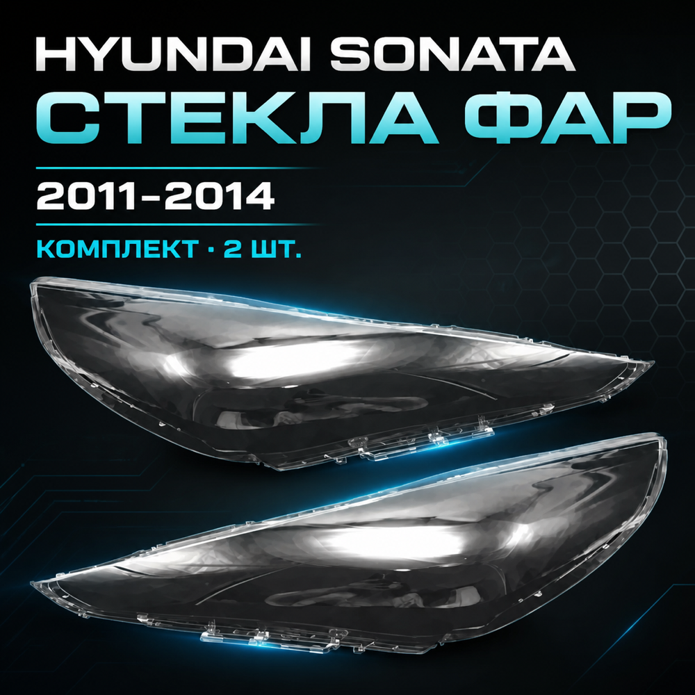 Стекла фар Hyundai Sonata 2011 - 2014г. левый, правый.