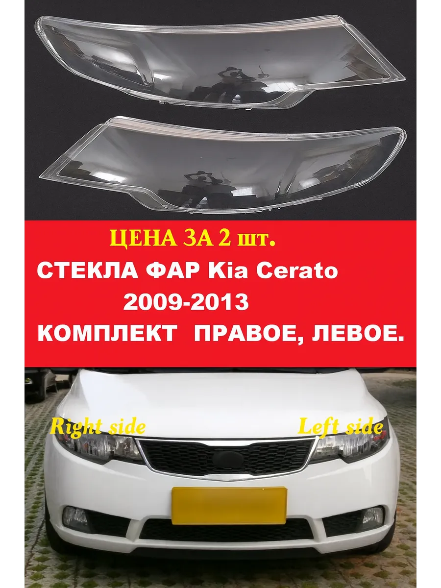 Стекла фар для Kia Cerato 2009-2013г. левое. правое.
